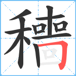 穯笔顺分解图片16