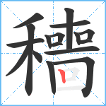 穯笔顺分解图片17