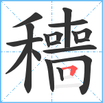 穯笔顺分解图片18