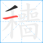 穯笔顺分解图片2