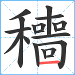 穯笔顺分解图片20