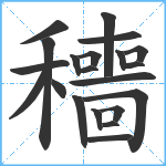 穯笔顺分解图片21