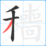 穯笔顺分解图片4