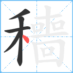 穯笔顺分解图片5