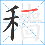 穯笔顺分解图片6