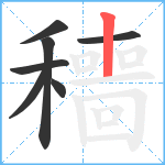 穯笔顺分解图片7