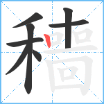 穯笔顺分解图片8