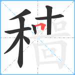 穯笔顺分解图片9