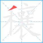 穰笔顺分解图片1