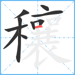 穰笔顺分解图片10