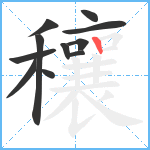 穰笔顺分解图片11