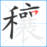 穰笔顺分解图片12