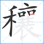 穰笔顺分解图片13