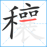 穰笔顺分解图片14