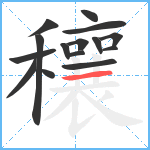 穰笔顺分解图片15