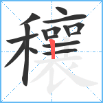 穰笔顺分解图片16