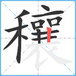 穰笔顺分解图片17