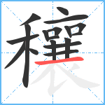 穰笔顺分解图片18