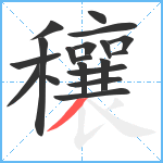 穰笔顺分解图片19