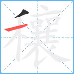 穰笔顺分解图片2