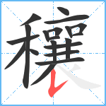 穰笔顺分解图片20