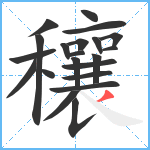 穰笔顺分解图片21