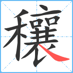 穰笔顺分解图片22