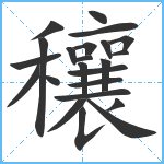 穰笔顺分解图片23