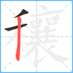 穰笔顺分解图片3