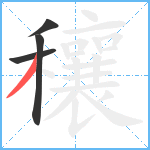 穰笔顺分解图片4