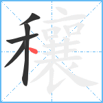 穰笔顺分解图片5