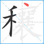 穰笔顺分解图片6