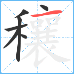 穰笔顺分解图片7