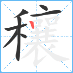 穰笔顺分解图片8