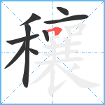 穰笔顺分解图片9