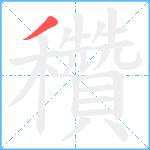 穳笔顺分解图片1