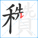 穳笔顺分解图片11