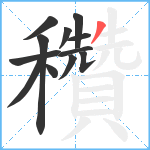 穳笔顺分解图片12