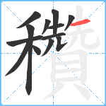 穳笔顺分解图片13