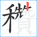 穳笔顺分解图片14