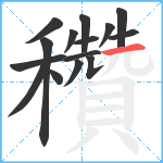 穳笔顺分解图片15