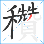 穳笔顺分解图片16