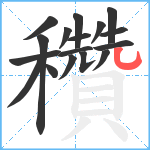 穳笔顺分解图片17