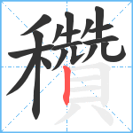 穳笔顺分解图片18