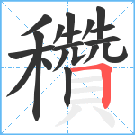 穳笔顺分解图片19