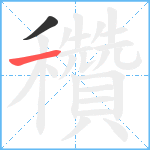 穳笔顺分解图片2