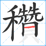 穳笔顺分解图片20