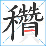 穳笔顺分解图片21