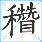 穳笔顺分解图片22