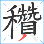 穳笔顺分解图片23